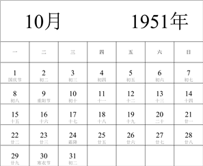 1951年日历